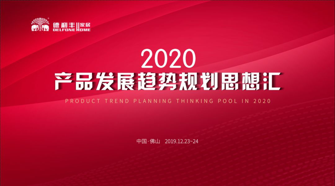 首屆“德利豐2020——產(chǎn)品發(fā)展趨勢規(guī)劃思想?yún)R” 圓滿結(jié)束！