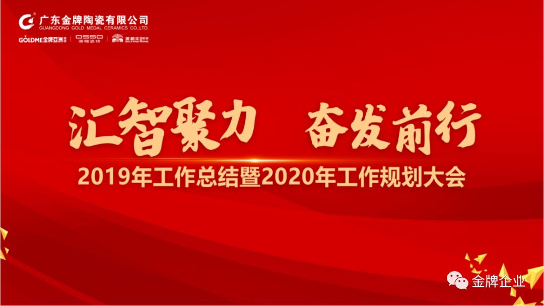 匯智聚力，奮發(fā)前行！金牌企業(yè)2019年工作總結(jié)暨2020年工作規(guī)劃大會隆重召開