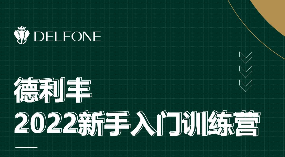 德利豐2022新手入門訓(xùn)練營開課啦！