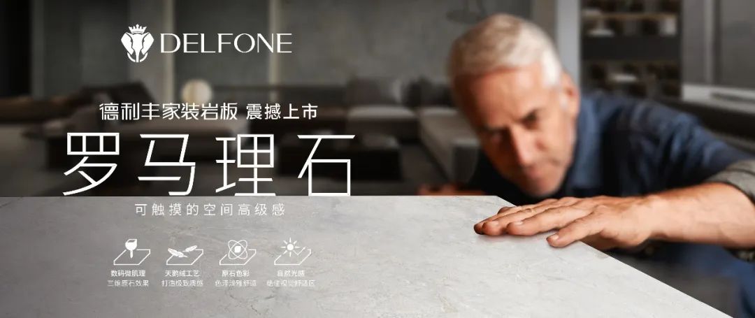 DELFONE家裝新品 | 羅馬理石系列-可觸摸的空間高級感(圖1)