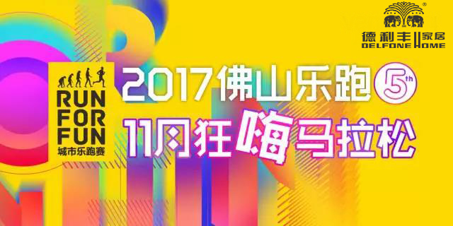 跑進(jìn)大時(shí)光，11月24日相約佛山城市樂跑賽