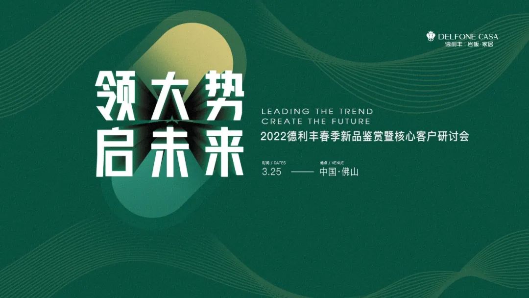 “領(lǐng)大勢(shì)·啟未來(lái) | 2022年德利豐春季新品鑒賞暨核心客戶(hù)研討會(huì)”圓滿(mǎn)舉辦！(圖1)